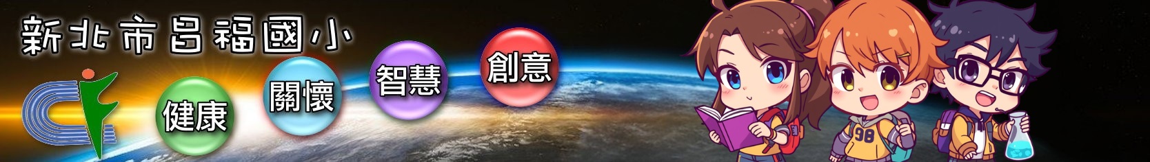 新北市昌福國民小學首頁圖