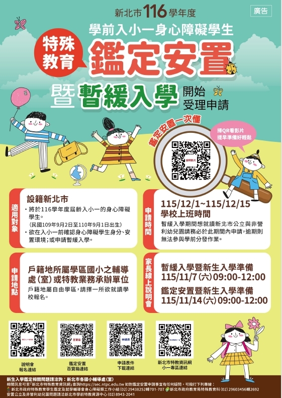116學年度學前入小一身心障礙學生特殊教育鑑定安置暨暫緩入學實施計畫