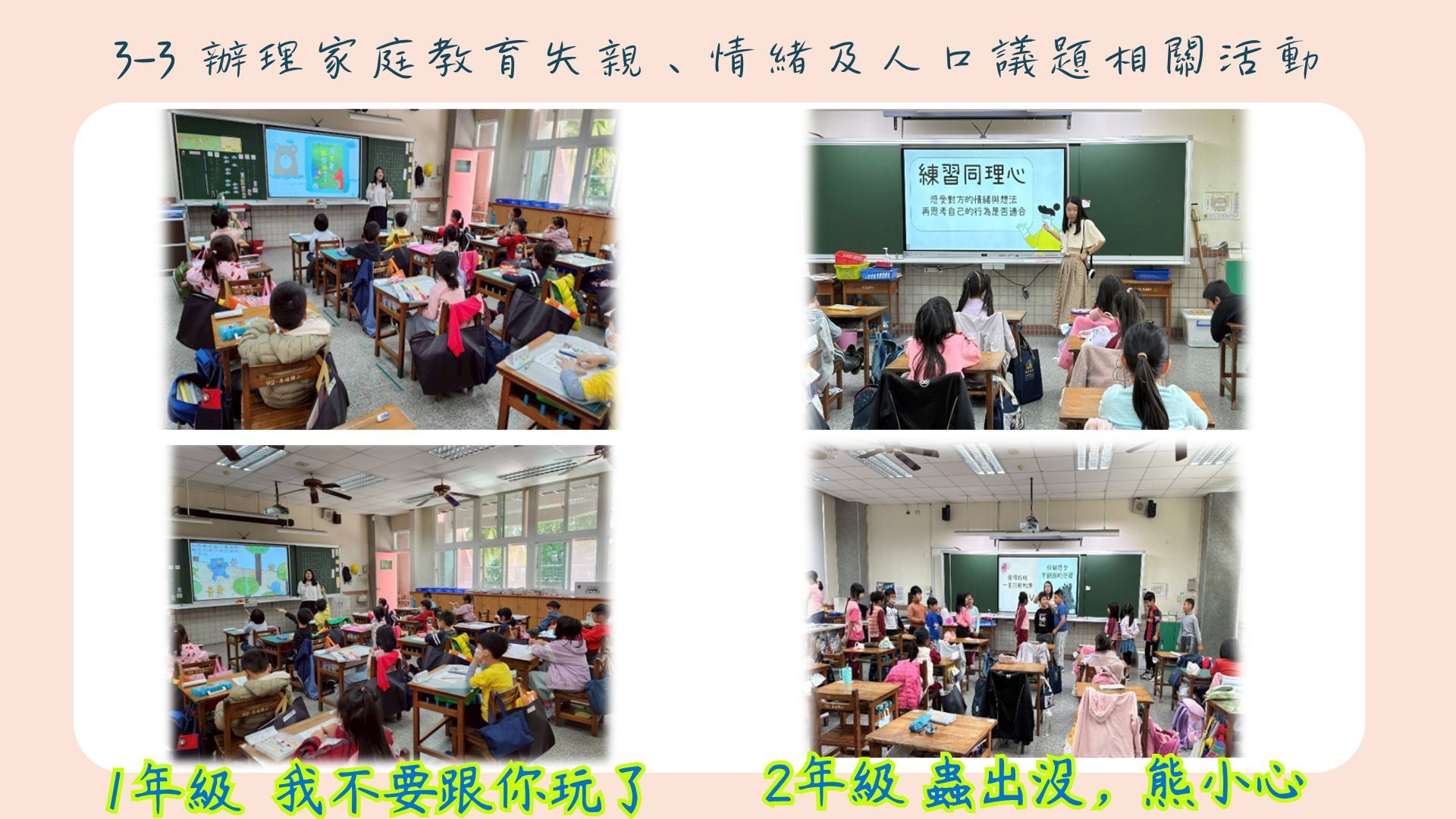 3-3-1 辦理情緒教育