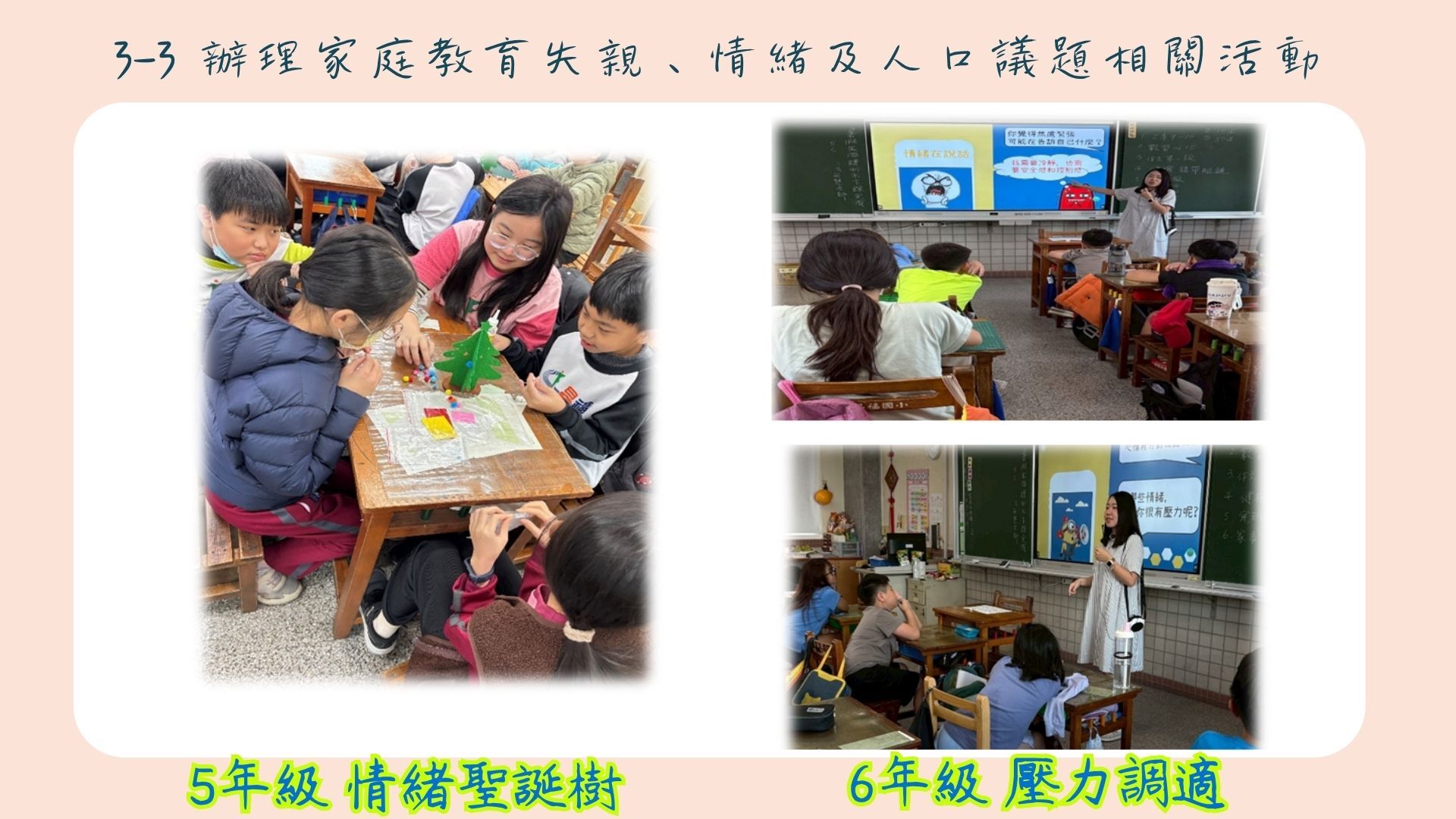 3-3-3 辦理情緒教育