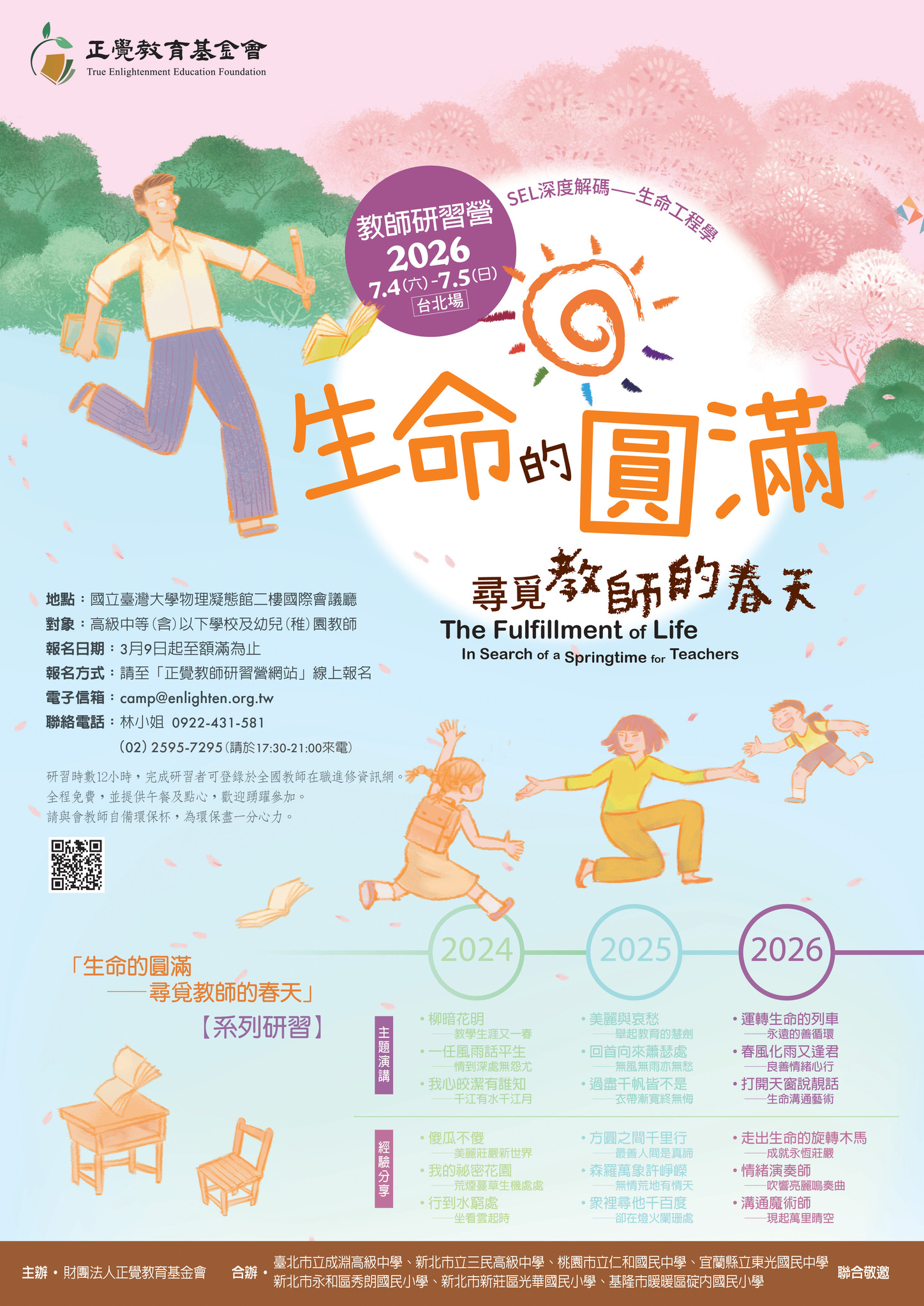 生命的圓滿--尋覓教師的春天