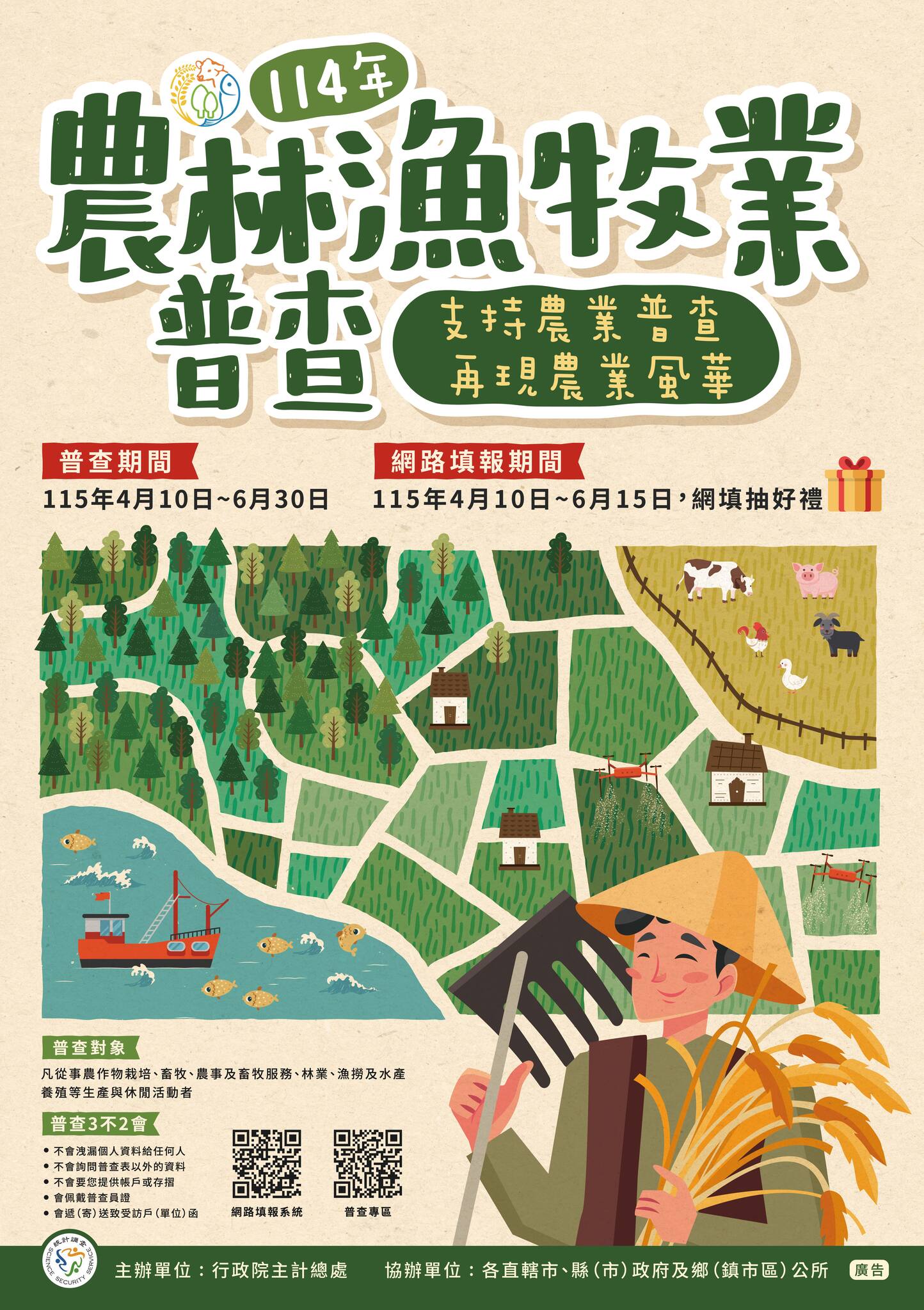 農林漁牧普查宣導